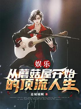 Entertainment: A top-notch life starting from a mushroom house