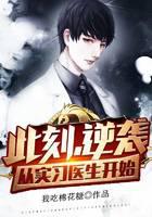 At this moment, the counterattack starts from the trainee doctor