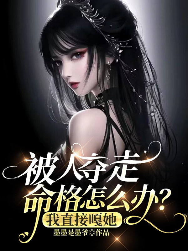 What should I do if my life is taken away?I fuck her directly