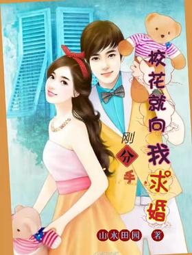 As soon as we broke up, the school belle proposed to me