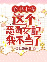 Chuan Shu Qi Leng: I am no longer worthy of this vicious female supporting role.