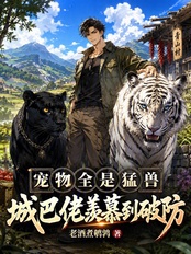 All the pets were ferocious beasts, and the city bumpkin was so envious he almost broke down.