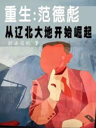 Rebirth: Fan Debiao rises from the Liaobei land